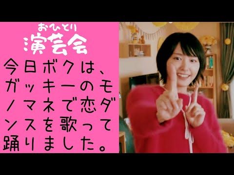 新垣結衣さんのモノマネで恋ダンスを歌って踊りました!! #shorts