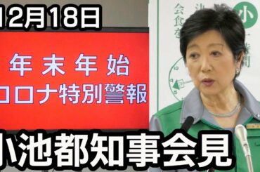【ノーカット】小池東京都知事が定例会見
