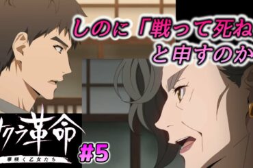 革命#5 問われる覚悟…華撃団の司令とは【サクラ革命～華咲く乙女たち～】新作スマホゲーム実況 人気作品「サクラ大戦」の未来の可能性