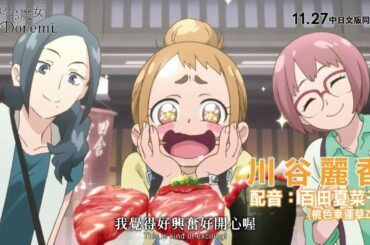 尋找小魔女Doremi 台灣版預告 Looking For Magical Doremi Trailer