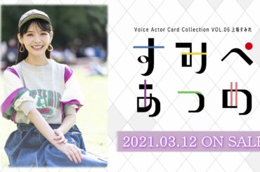 【告知動画】Voice Actor Card Collection VOL.06 上坂すみれ『すみぺあつめ』事前予約受付中