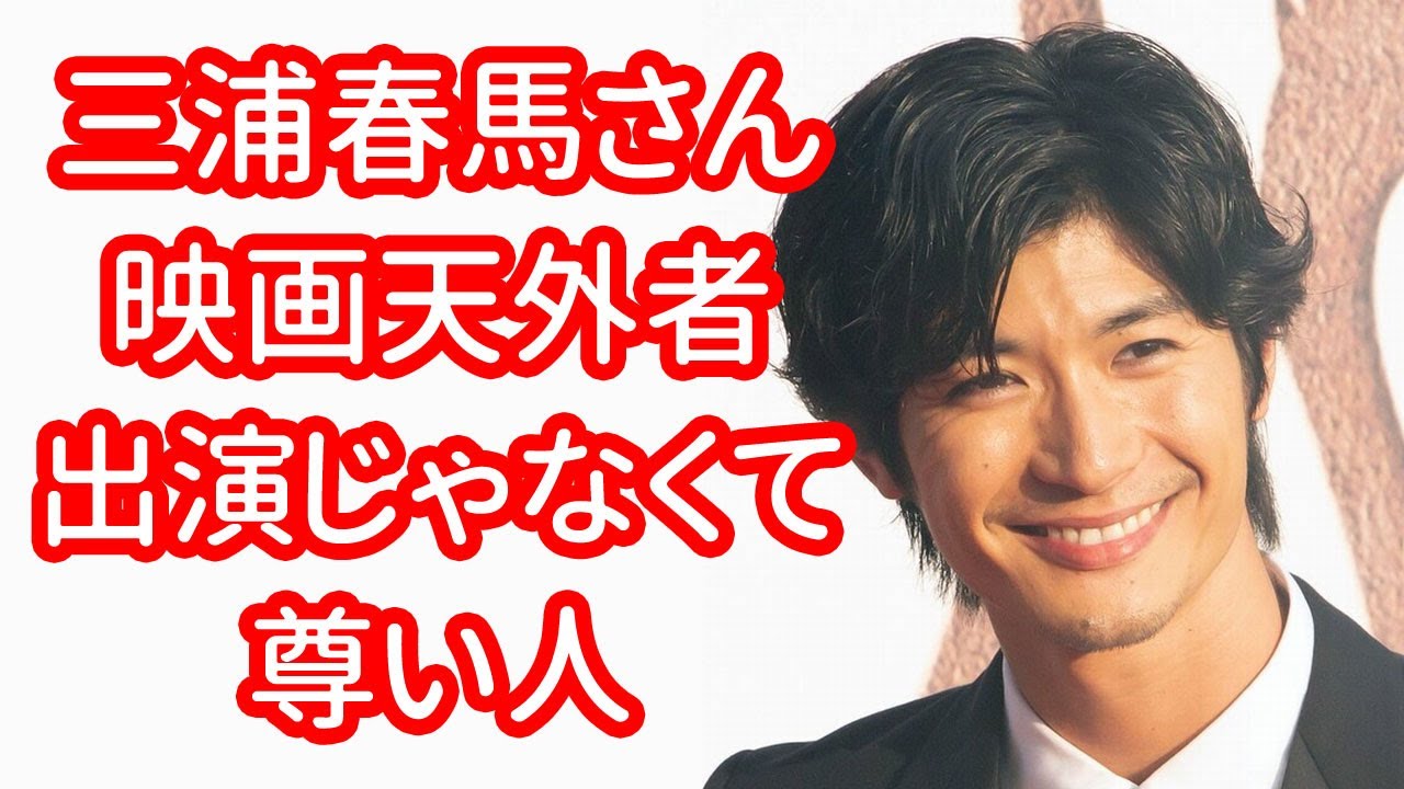 三浦春馬さん映画天外者、出演じゃなくて尊い人… 【今日のニュース】#252