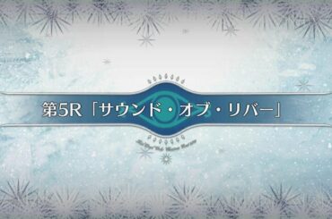 【FGO】第5R「サウンド・オブ・リバー」feat. ヴリトラ (Vritra) [FGO Christmas 2020]