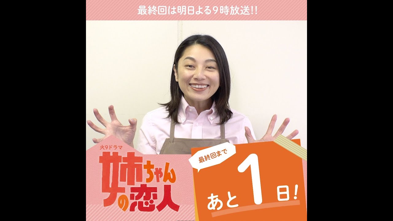 小池栄子さんからコメント到着！『姉ちゃんの恋人』最終回まであと1日！