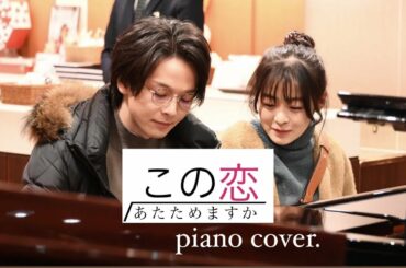 恋あた 【silent/SEKAI NO OWARI】 この恋あたためますか主題歌piano ver.