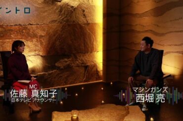 『#リモラブ』出演中に芸人・西堀亮が語る共演者の裏話【イントロ】