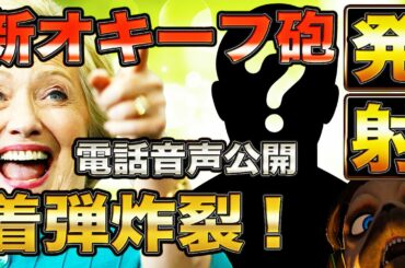 新オキーフ砲発射【アメリカ大統領選】
