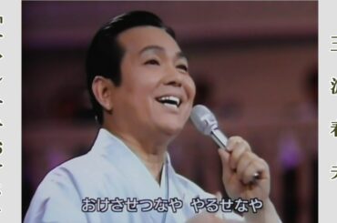 チャンチキおけさ / 三波春夫　昭和55年紅白歌合戦より