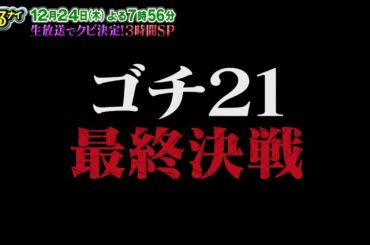 【公式】ぐるナイ ゴチ最終戦 大精算3時間SP 12月24日木曜よる7時56分放送