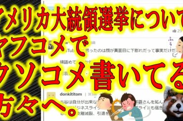 ヤフコメでアメリカ大統領選挙についてクソコメ書いてる方々へ。