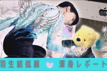 【羽生結弦展】フィギュアスケート愛からの渾身レポートとグッズレビュー