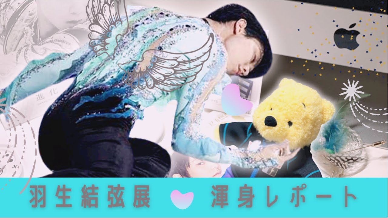 【羽生結弦展】フィギュアスケート愛からの渾身レポートとグッズレビュー 【羽生結弦展】フィギュアスケート愛からの渾身レポートとグッズレビュー