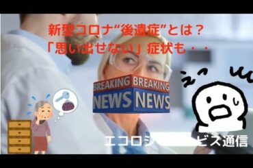 新型コロナ“後遺症”とは？「思い出せない」症状も・・コロナ治療後も残る不安　基元酵素　EMBC複合発酵バイオ　高嶋康豪