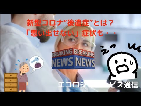 新型コロナ“後遺症”とは?「思い出せない」症状も・・コロナ治療後も残る不安 基元酵素 EMBC複合発酵バイオ 高嶋康豪 新型コロナ“後遺症”とは?「思い出せない」症状も・・コロナ治療後も残る不安 基元酵素 EMBC複合発酵バイオ 高嶋康豪