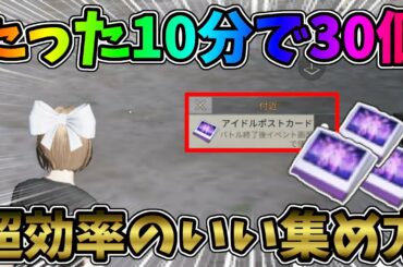 時給180個可能!?たった10分で乃木坂のアイドルポストカードを30個集める方法！【荒野行動】#596 Knives Out