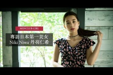 MENCLUB GIRL - 專訪日本第一美女 - Niki Niwa 丹羽仁希