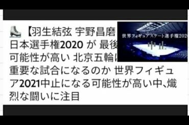 ⛸️【羽生結弦 宇野昌磨 紀平梨花】全日本選手権2020 が 最後の試合になる可能性が高い 北京五輪にとって極めて重要な試合になるのか 世界フィギュア2021中止になる可能性が高い中、熾烈な闘いに注目