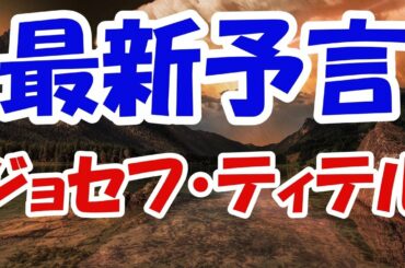 2021年以降も暗い出来事が！？ジョセフ・ティテルの予言！自然災害や重大事件など、今後の地球には艱難時代の向かい風が吹き荒れる！さらに、アメリカ大統領選挙の結末は、史上最悪の事態になってしまうのか！？