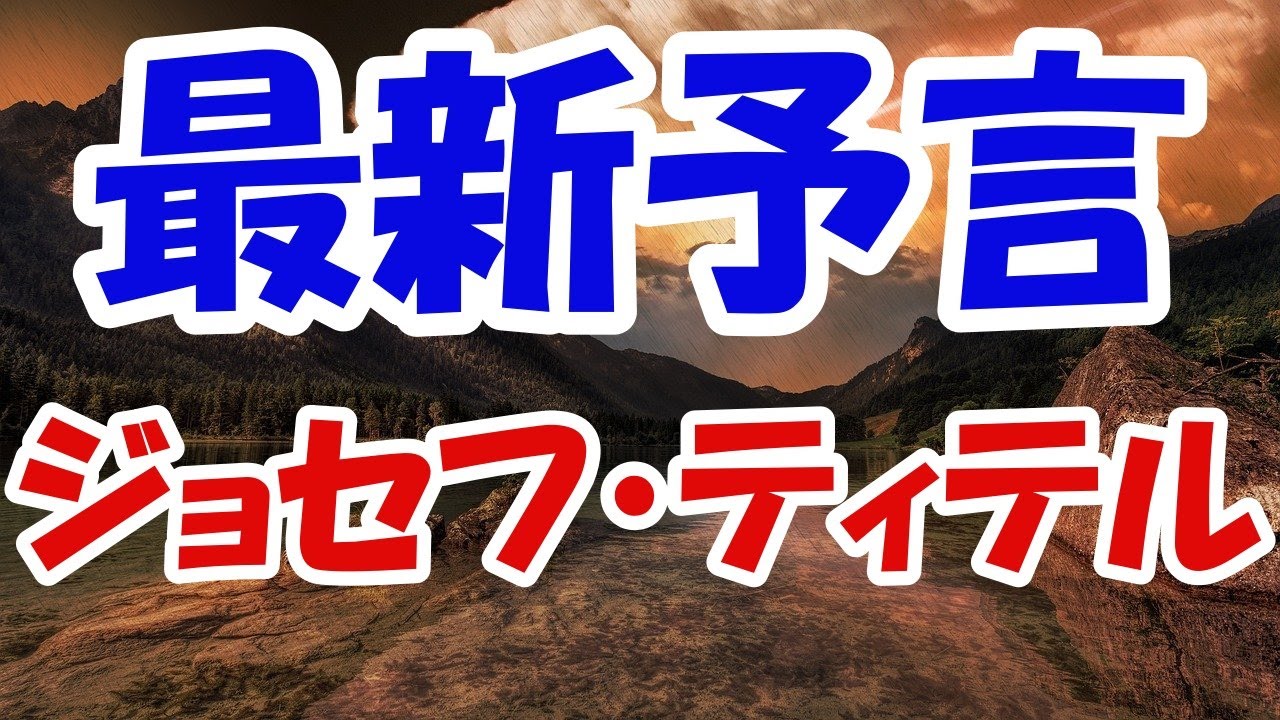 2021年以降も暗い出来事が!?ジョセフ・ティテルの予言!自然災害や重大事件など、今後の地球には艱難時代の向かい風が吹き荒れる!さらに、アメリカ大統領選挙の結末は、史上最悪の事態になってしまうのか!? 2021年以降も暗い出来事が!?ジョセフ・ティテルの予言!自然災害や重大事件など、今後の地球には艱難時代の向かい風が吹き荒れる!さらに、アメリカ大統領選挙の結末は、史上最悪の事態になってしまうのか!?