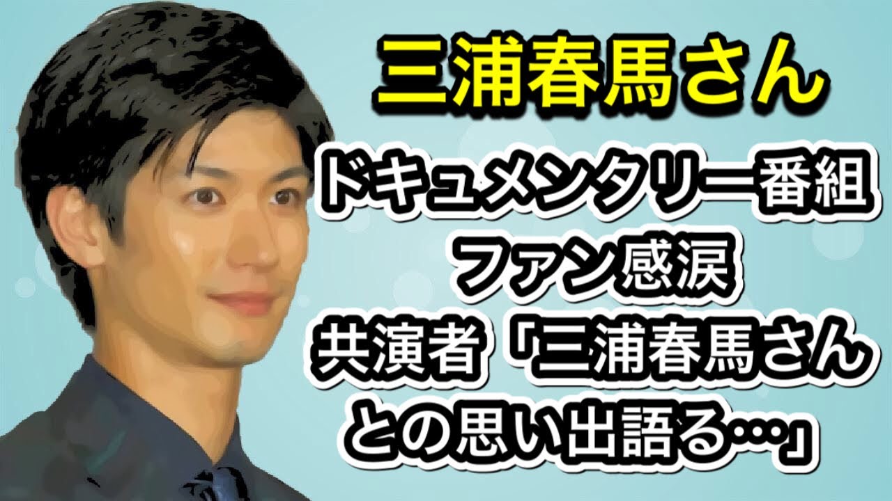 三浦春馬さん　ドキュメンタリー番組 ファン感涙　共演者「三浦春馬さんとの思い出語る…」