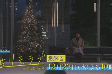 ＃恋人たちの ＃それぞれのクリスマス ＃すれ違う2人 ＃ひかれあう2人 ＃最後につなぐのは？ 「＃リモラブ」最終回 12月23日(水)夜10時