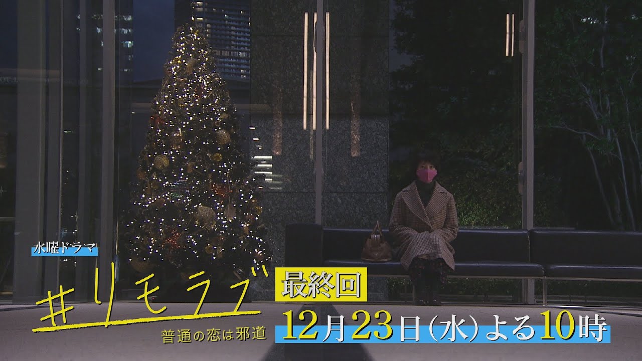 恋人たちの それぞれのクリスマス すれ違う2人 ひかれあう2人 最後につなぐのは リモラブ 最終回 12月23日 水 夜10時 Yayafa