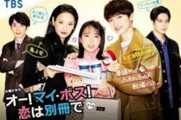上白石萌音主演『オー！マイ・ボス！恋は別冊で』ポスター解禁　主題歌はKis‐My‐Ft2