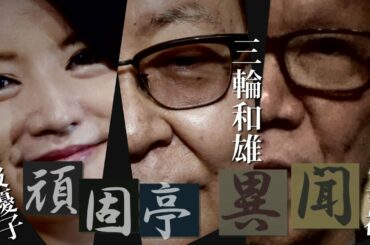 【頑固亭異聞】いよいよ大詰め、混乱の米大統領選[R2/12/21]