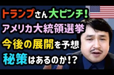 【ネットニュース速報】トランプさん大ピンチ！！アメリカ大統領選挙の今後を予想～逆転の秘策はあるのか？～