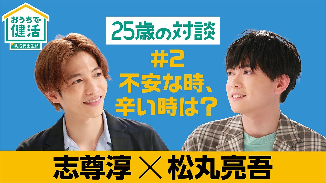 おうちで健活-LIVE- 「志尊淳×松丸亮吾　25歳の対談」パート2