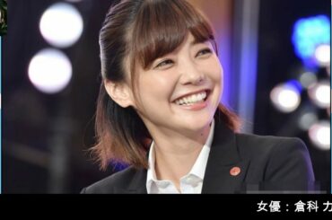 『女優：倉科カナ』の魅力に迫る！