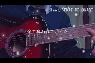 SEKAI NO OWARI『silent』弾き語りしてみた  中3 ｢この恋あたためますか」主題歌