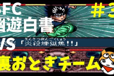 #3【実況】SFC幽遊白書 続々とこんなキャラいたっけ！？状態でなつい