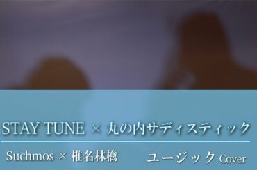 STAY TUNE × 丸の内サディスティック / Suchmos × 椎名林檎　（ユージックCover）