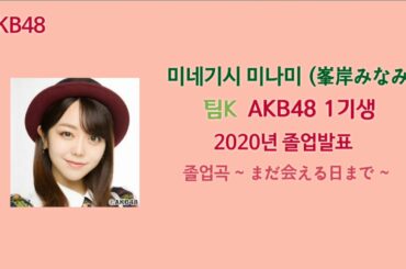 [AKB48 그룹] 2020년 일본 AKB48그룹의 졸업&졸업 예정인 멤버를 알아보자!