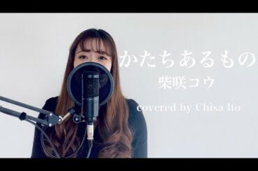 【かたちあるもの/柴咲コウ】covered by Chisa Ito