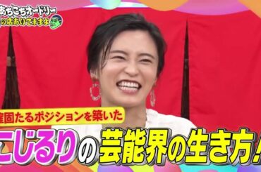 あちこちオードリー 小島瑠璃子、ジャングルポケット