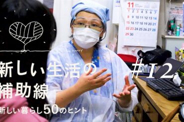 新しい生活の補助線 #12「守る～医療の最前線～」