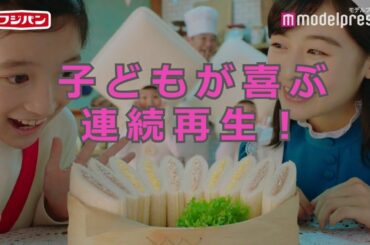 連続再生フジパンスナックサンドの歌cm森七菜 Yayafa