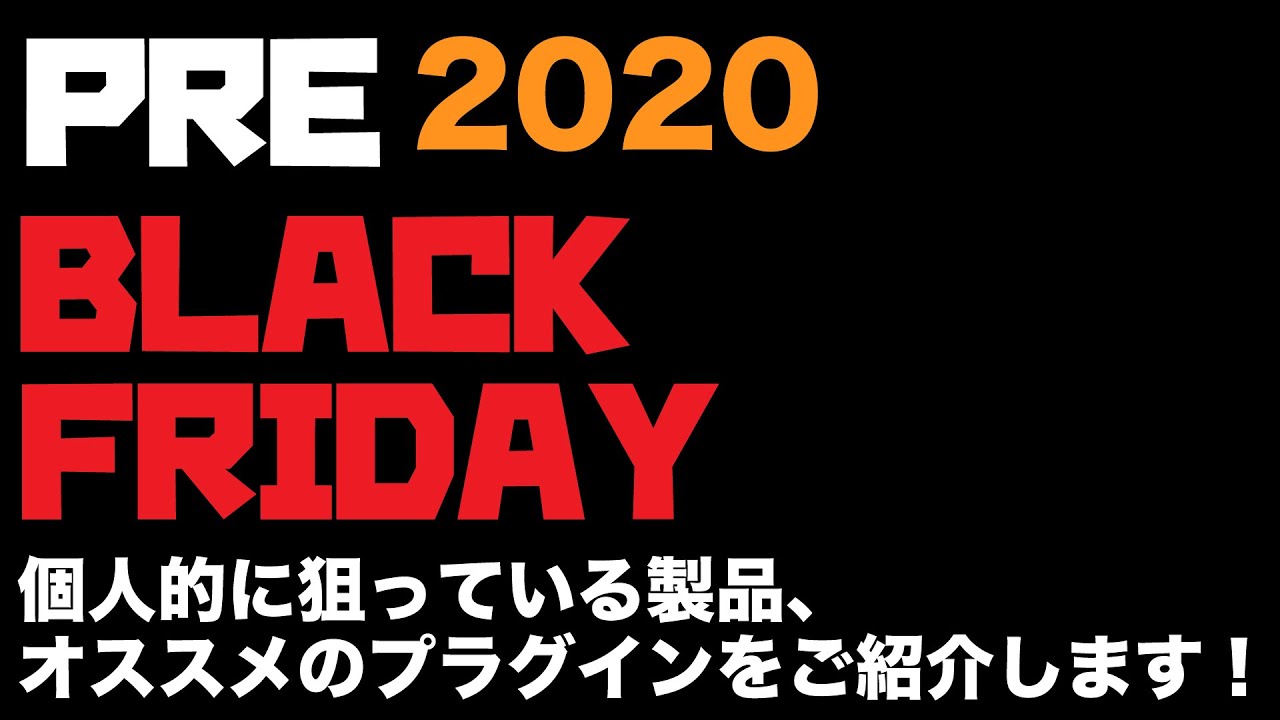 【DTM/DAWセール】ブラックフライデーを前に、狙っている製品、オススメの製品について語る! 【DTM/DAWセール】ブラックフライデーを前に、狙っている製品、オススメの製品について語る!