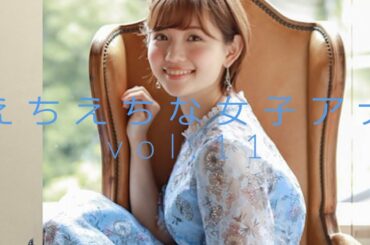 健全です!でもえ〇え〇な女子アナVol.11(井上清華 田中みな実 鷲見玲奈 他11名)