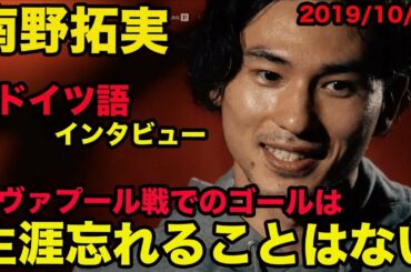日本語訳あり【南野拓実のドイツ語】リヴァプール戦でのゴールは生涯忘れることはない、2019年10月、Takumi Minamino