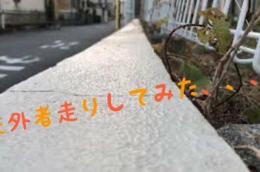 天外者走りしてみた😂