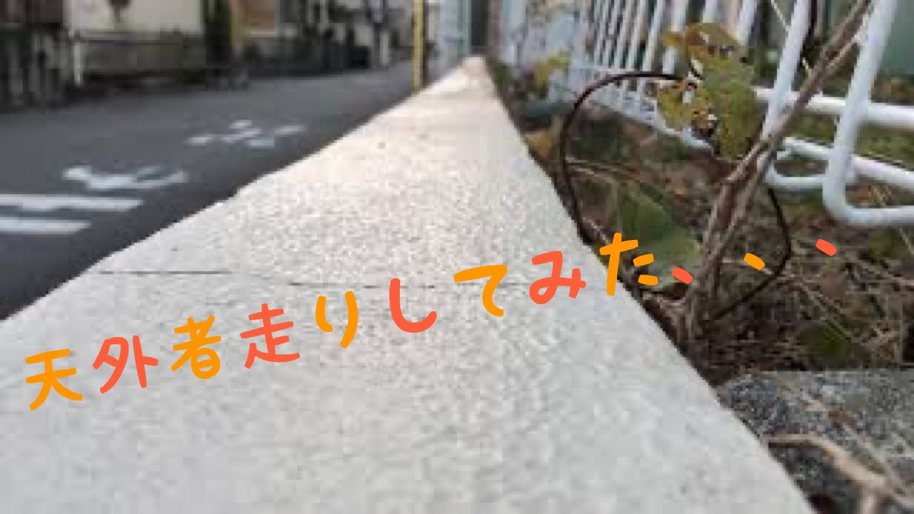 天外者走りしてみた😂 天外者走りしてみた😂