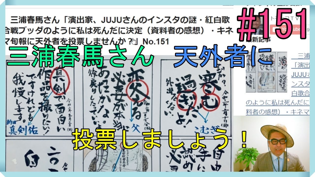 三浦春馬さん「演出家、JUJUさんのインスタの謎・紅白歌合戦ブッダのように私は死んだに決定（視聴者の感想）・キネマ旬報に天外者を投票しませんか？」No.151