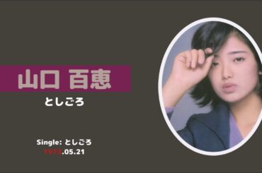 山口百恵 / Momoe Yamaguchi --- としごろ / Toshigoro
