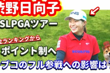 【フル参戦どうなる】渋野日向子にも影響！USLPGAが2021年から賞金ランキングからポイント制に移行！シバ副支配人が解説します