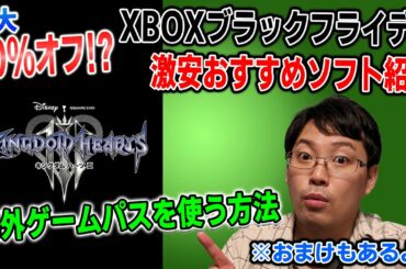 XBOXゲームパスの海外用ラインナップの利用方法&ブラックフライデーおすすめゲーム紹介！【おまけもあるよ】