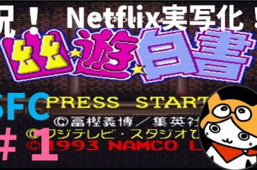 #1【実況】SFC幽遊白書 祝！Netflix実写化Play♪だけど、あんまり原作知らない。