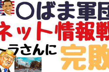 「オバマ軍団、ネット情報戦でトランプに完敗した理由」(鈴木ソロ123回)